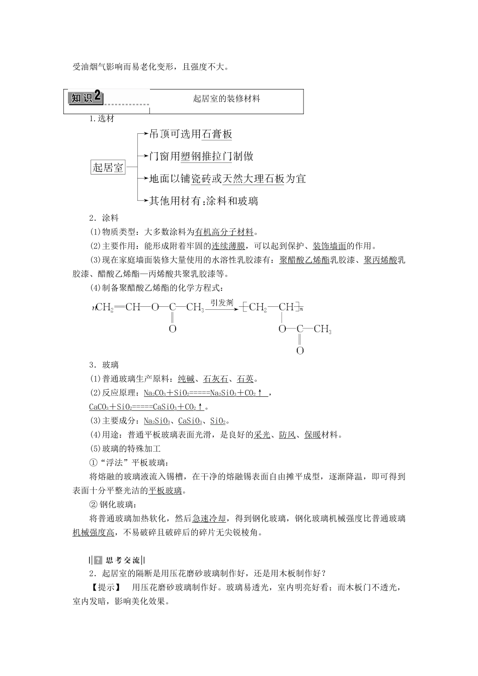 高中化学 主题4 认识生活中的材料 课题3 如何选择家居装修材料学案 鲁科版选修1-鲁科版高二选修1化学学案_第2页