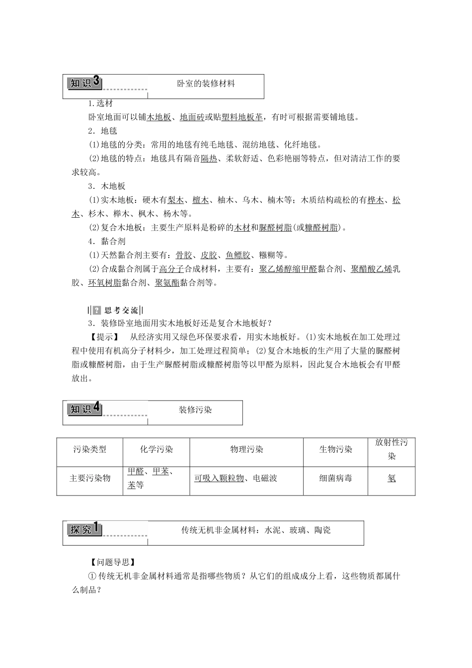 高中化学 主题4 认识生活中的材料 课题3 如何选择家居装修材料学案 鲁科版选修1-鲁科版高二选修1化学学案_第3页