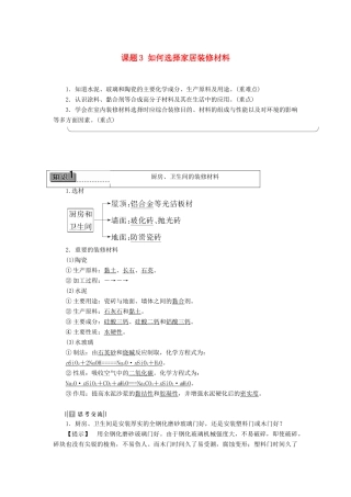 高中化学 主题4 认识生活中的材料 课题3 如何选择家居装修材料学案 鲁科版选修1-鲁科版高二选修1化学学案