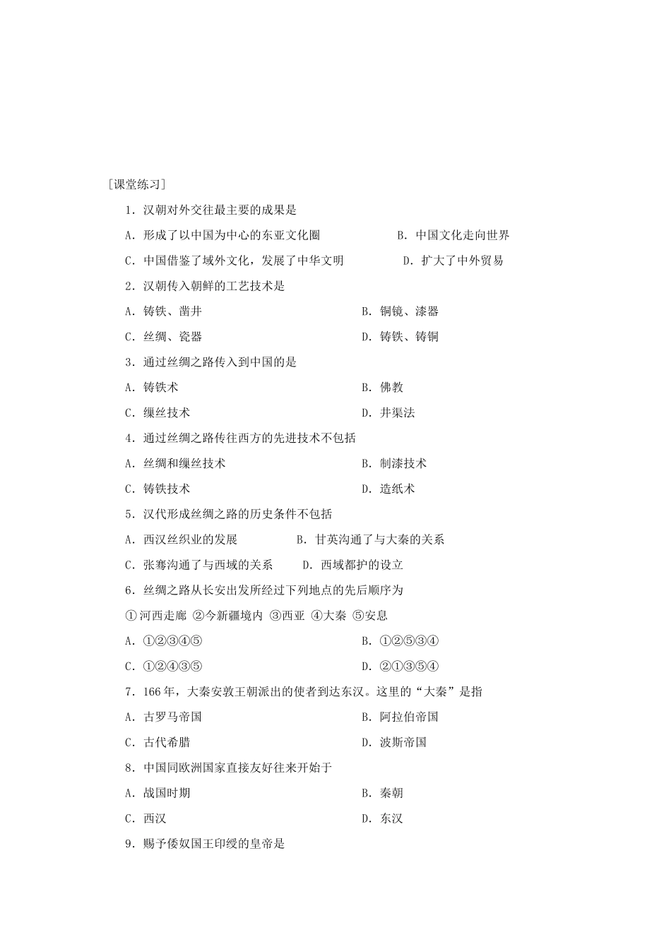 高三历史中国古代史复习学案：2.6  两汉时期的对外关系旧人教版_第2页