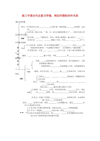 高三历史中国古代史复习学案：2.6  两汉时期的对外关系旧人教版
