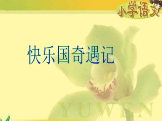 32快乐王国奇遇记