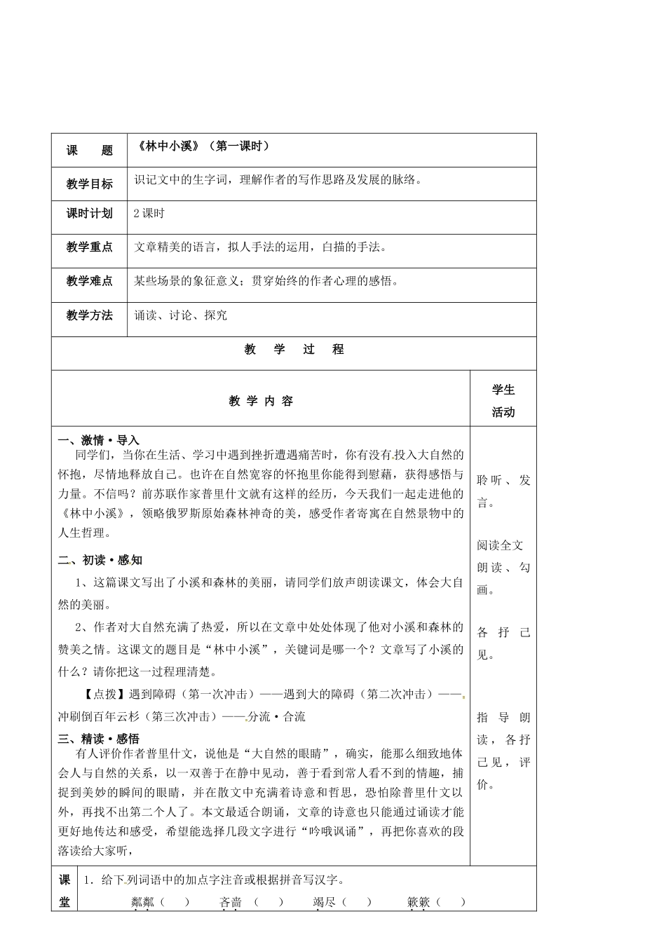 九年级语文上册 第2课《林中小溪》教案（1） 苏教版-苏教版初中九年级上册语文教案_第2页