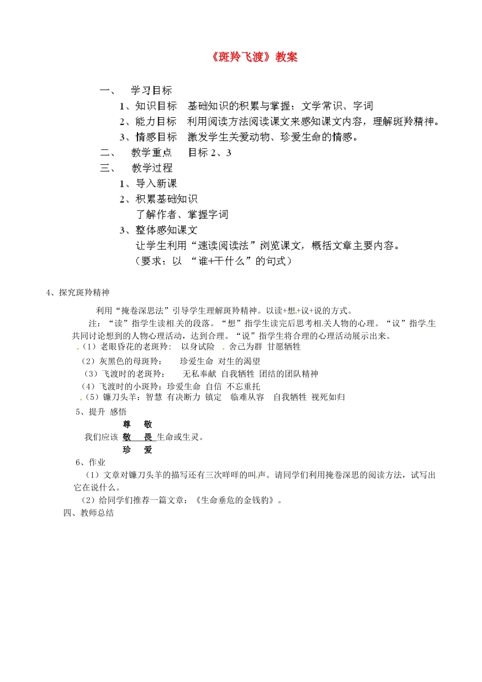 山东省茌平县博平镇中学七年级语文《斑羚飞渡》教案 新人教版_第1页