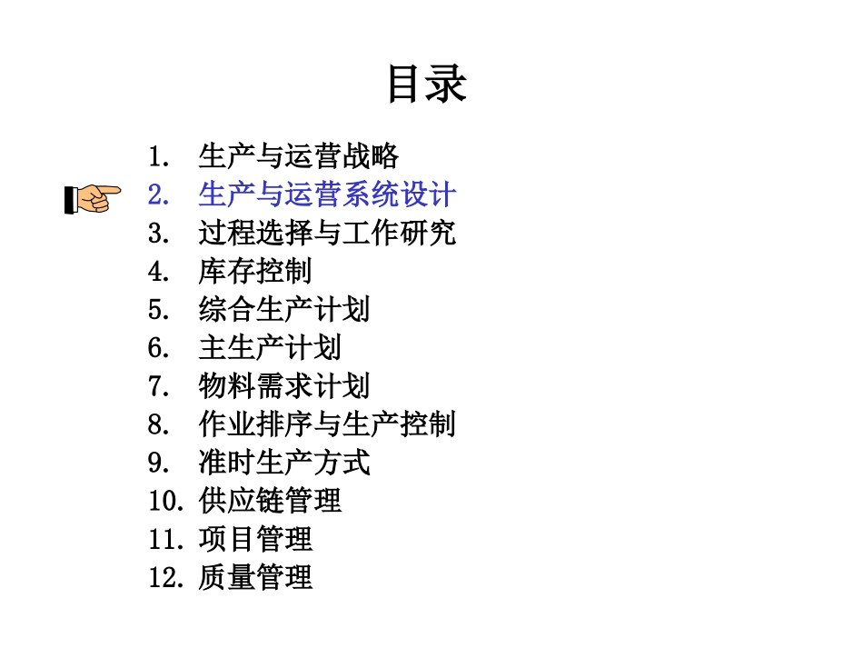 生产与运营管理电子课件-生产与运营系统设计_第1页