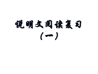 说明文阅读复习-课件