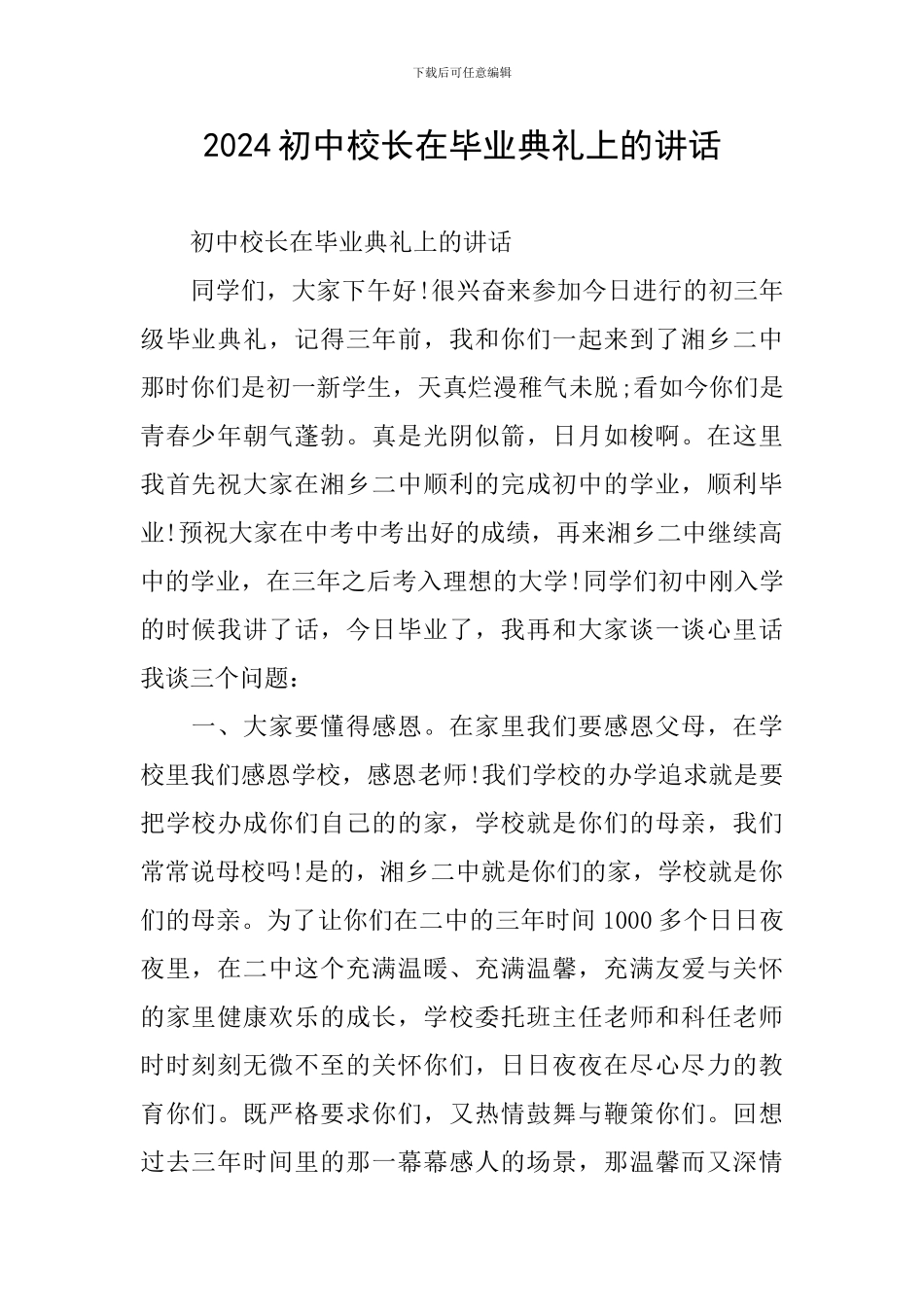 2024初中校长在毕业典礼上的讲话_第1页