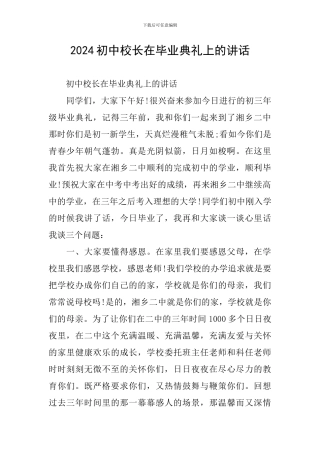 2024初中校长在毕业典礼上的讲话