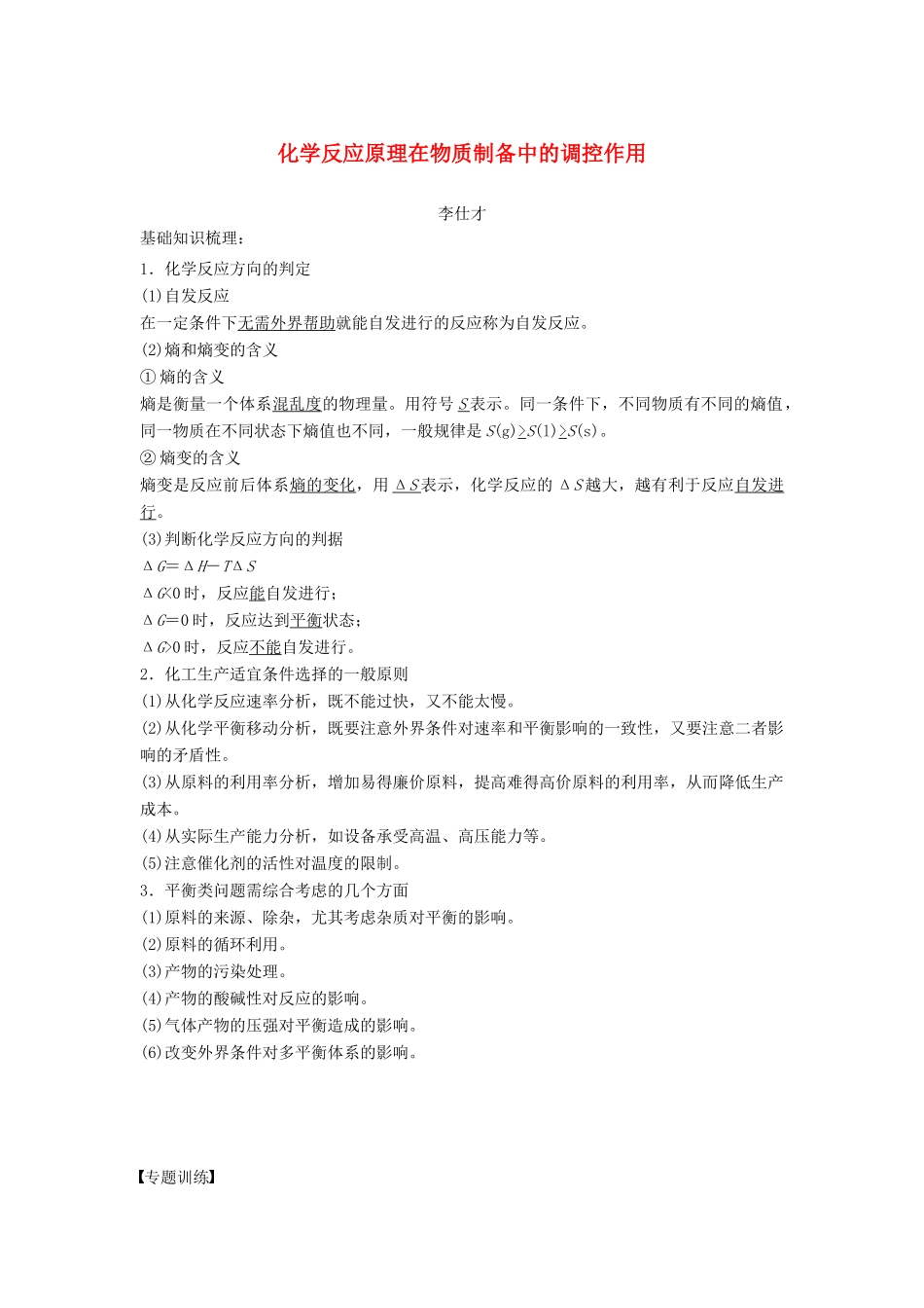 高考化学一轮复习 化学反应原理在物质制备中的调控作用学案（含解析）-人教版高三全册化学学案_第1页