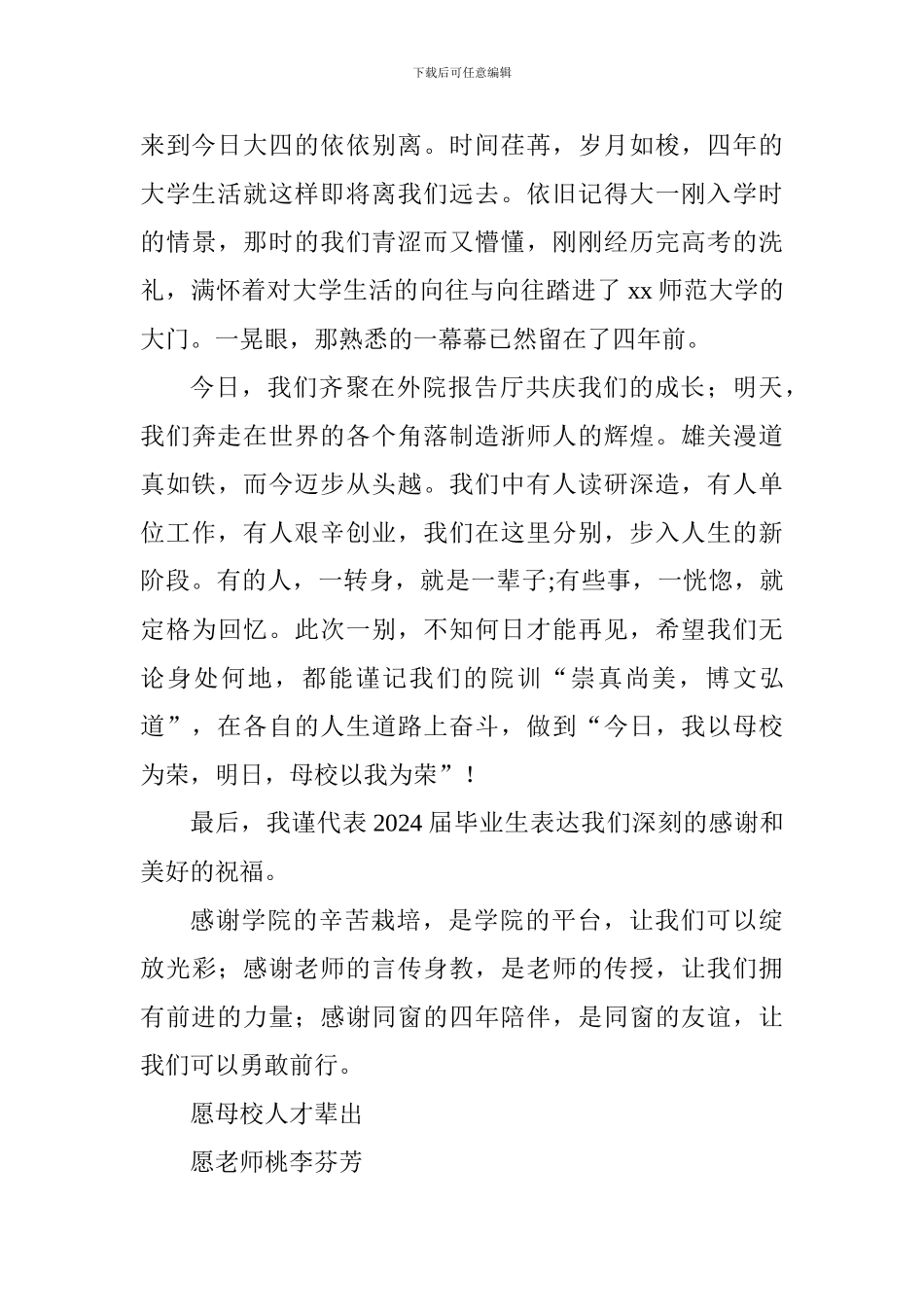 学院2024届毕业典礼学生代表发言稿_第3页