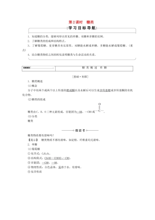 高中化学 第2章 官能团与有机化学反应 烃的衍生物 第3节 醛和酮糖类（第2课时）糖类导学案 鲁科版选修5-鲁科版高二选修5化学学案