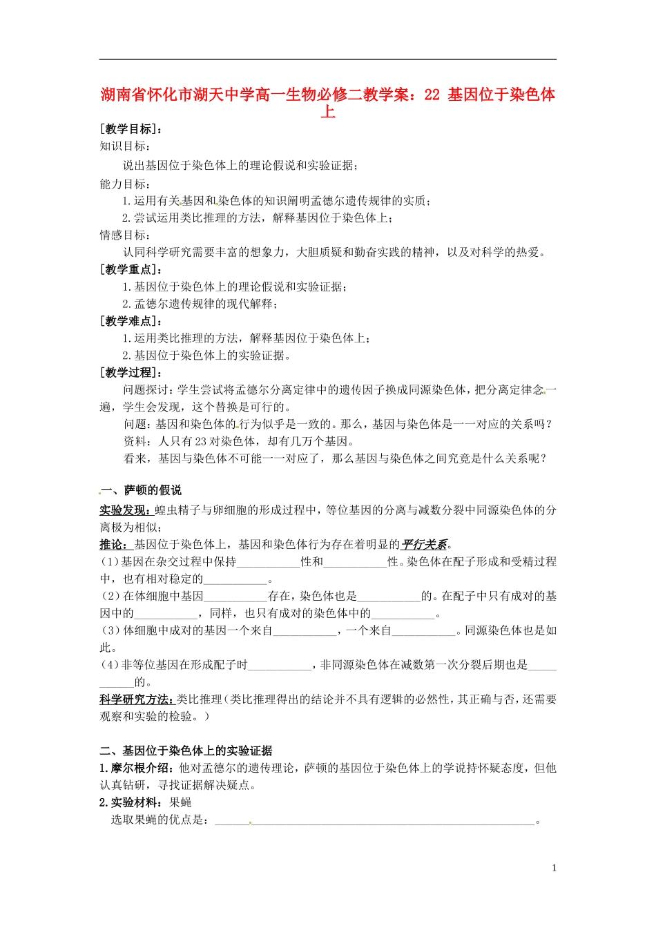 湖南省怀化市湖天中学高中生物 2.2 基因位于染色体上教学案 新人教版必修2_第1页