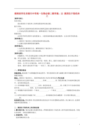 湖南省怀化市湖天中学高中生物 2.2 基因位于染色体上教学案 新人教版必修2