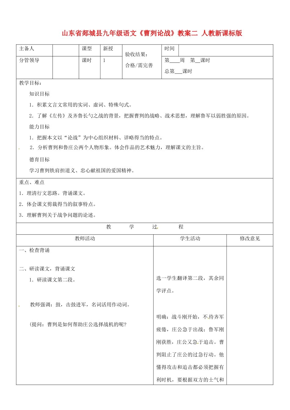 山东省郯城县九年级语文《曹刿论战》教案二 人教新课标版_第1页