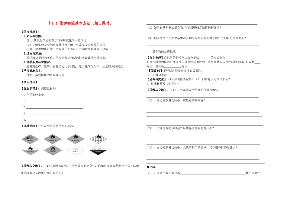 高中化学 第一节 化学实验基本方法讨论学案 新人教版必修1_第1页