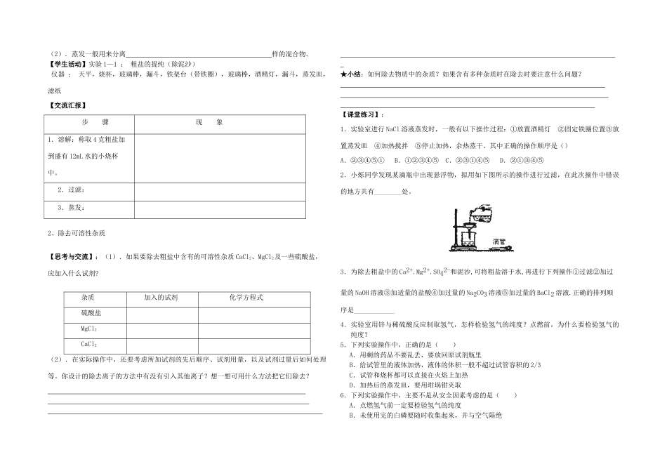 高中化学 第一节 化学实验基本方法讨论学案 新人教版必修1_第2页