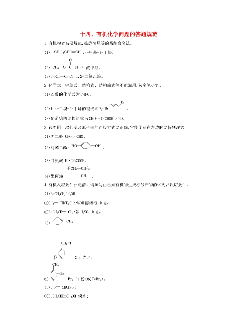 高考化学第一轮复习 十四 有机化学问题的答题规范学案 新人教版-新人教版高三全册化学学案_第1页