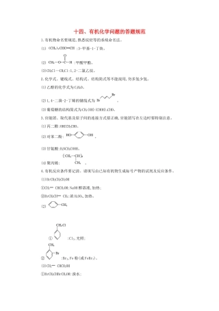 高考化学第一轮复习 十四 有机化学问题的答题规范学案 新人教版-新人教版高三全册化学学案