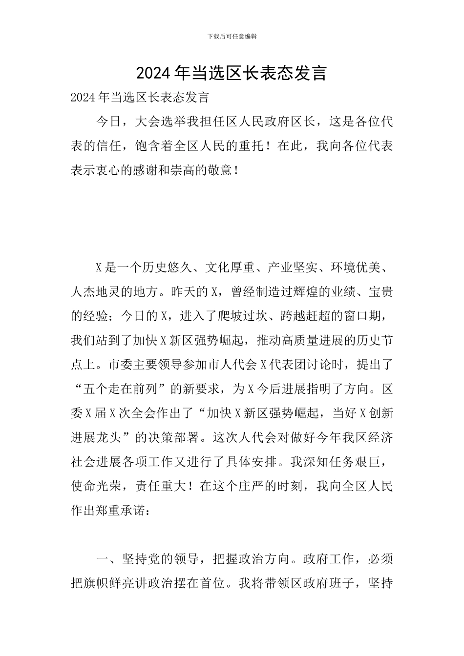 2024年当选区长表态发言_第1页