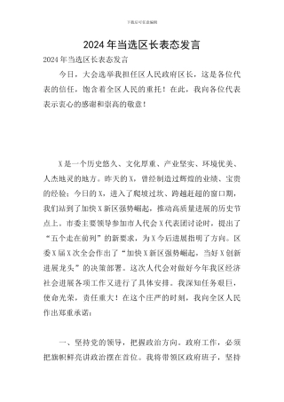 2024年当选区长表态发言