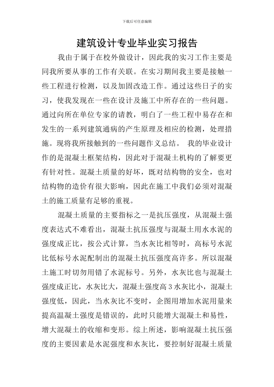 建筑设计专业毕业实习报告_第1页