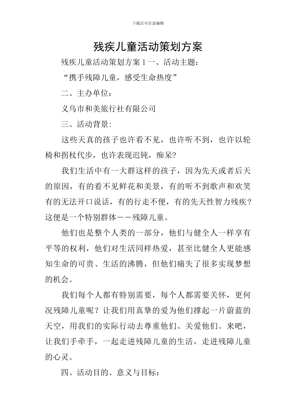 残疾儿童活动策划方案_第1页