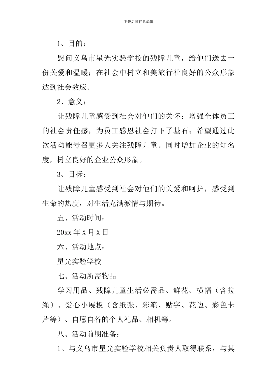 残疾儿童活动策划方案_第2页