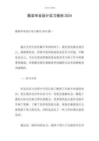 服装毕业设计实习报告2024