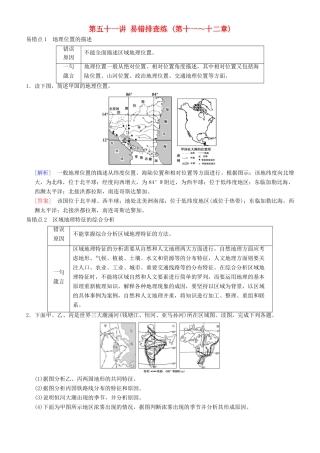 高考地理一轮复习 第五十一讲 易错排查练（第十一～十二章）讲练结合学案-人教版高三全册地理学案