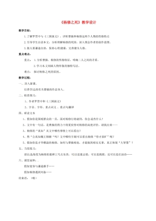 浙江省桐乡市河山镇中心学校九年级语文上册 《杨修之死》教学设计 人教新课标版