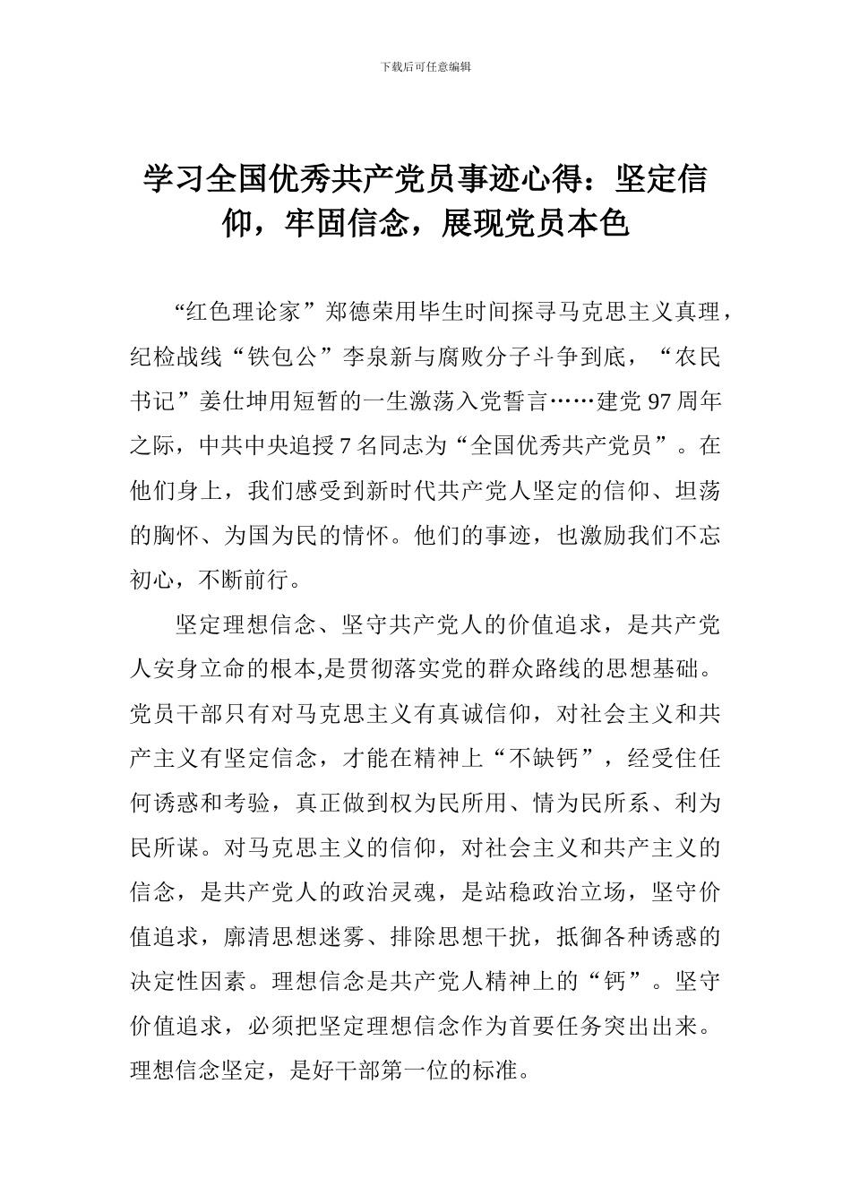 学习全国优秀共产党员事迹心得：坚定信仰-牢固信念-展现党员本色_第1页