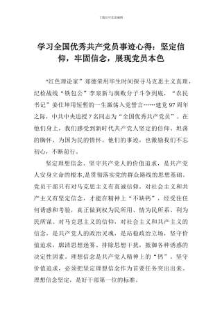 学习全国优秀共产党员事迹心得：坚定信仰-牢固信念-展现党员本色
