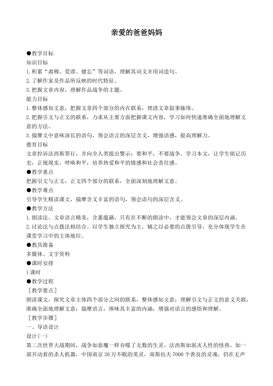 新人教版八年级语文亲爱的爸爸妈妈教案_第1页