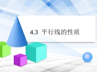 《平行线的性质》-(2)