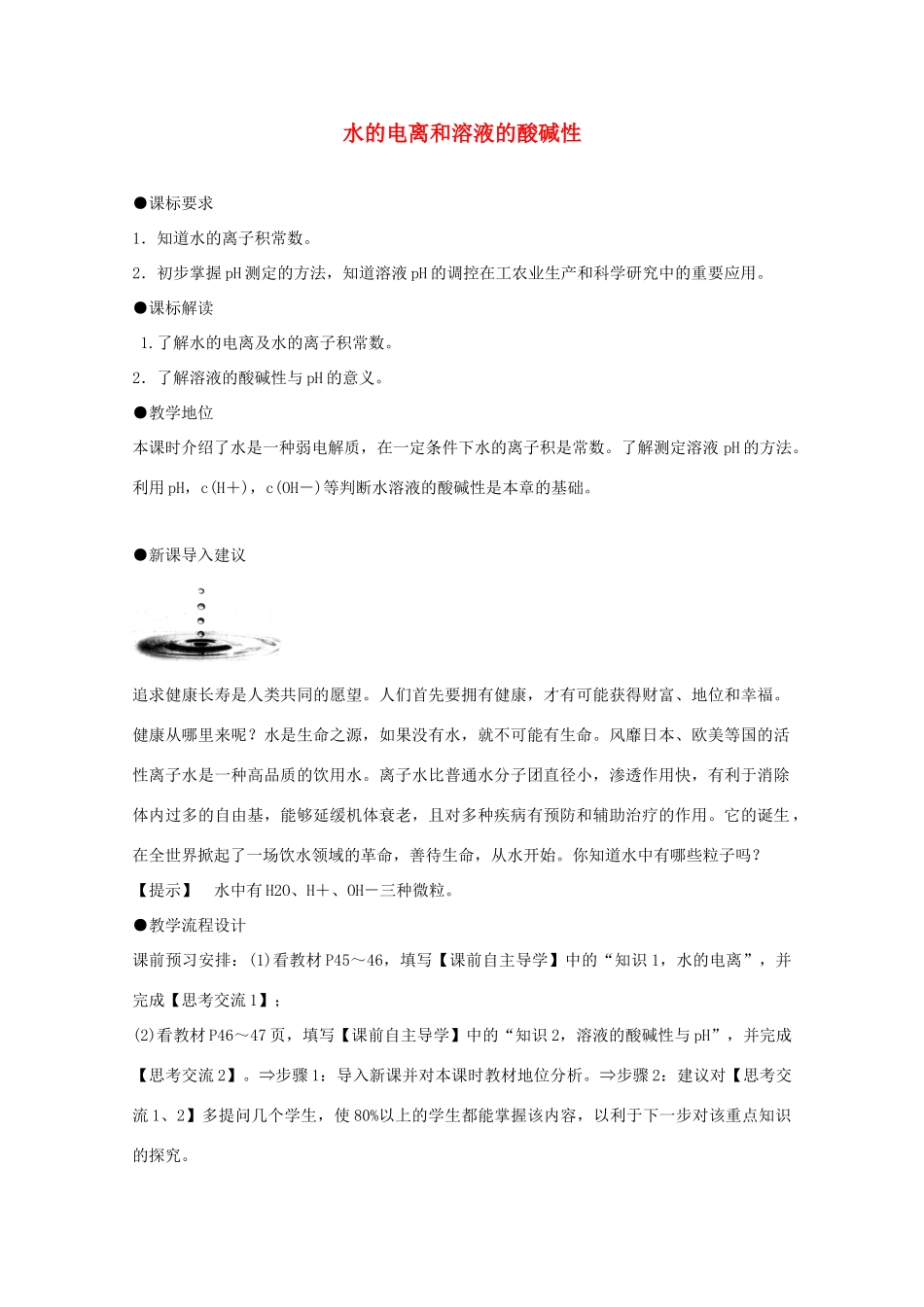 高中化学 第三章 水溶液中的离子平衡 第二节 水的电离和溶液的酸碱性导学案 新人教版选修4-新人教版高二选修4化学学案_第1页