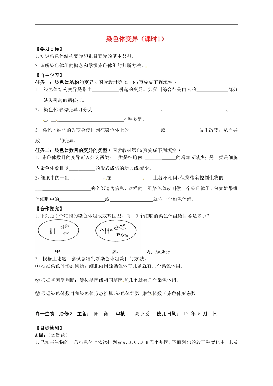湖南省隆回县第二中学高中生物 第5章 染色体变异（课时1）导学案 新人教版必修2_第1页
