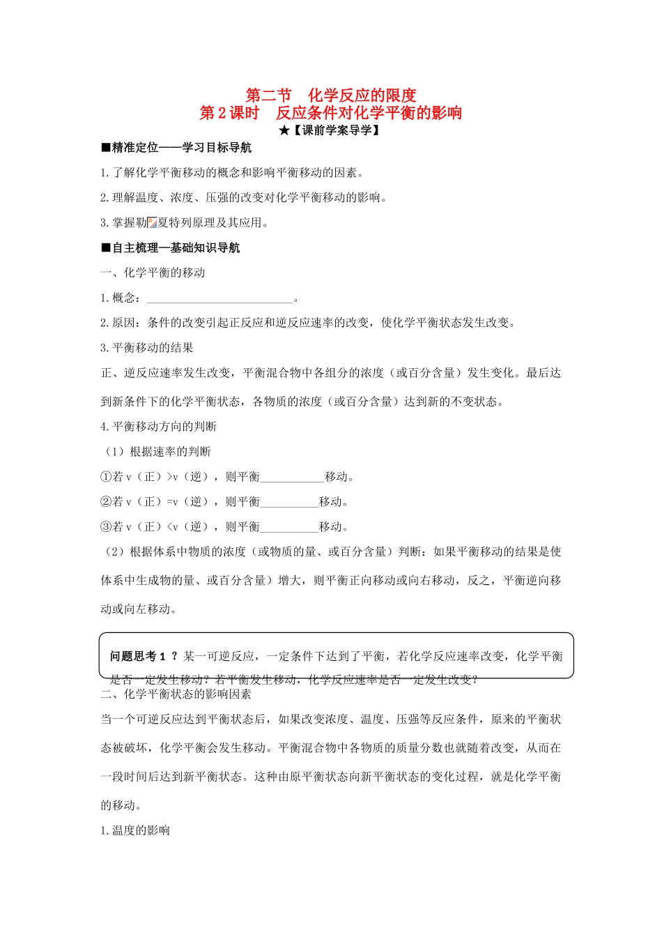 高中化学 第二章 第2节 第2课时 反应条件对化学平衡的影响导学案 鲁科版选修4-鲁科版高二选修4化学学案_第1页