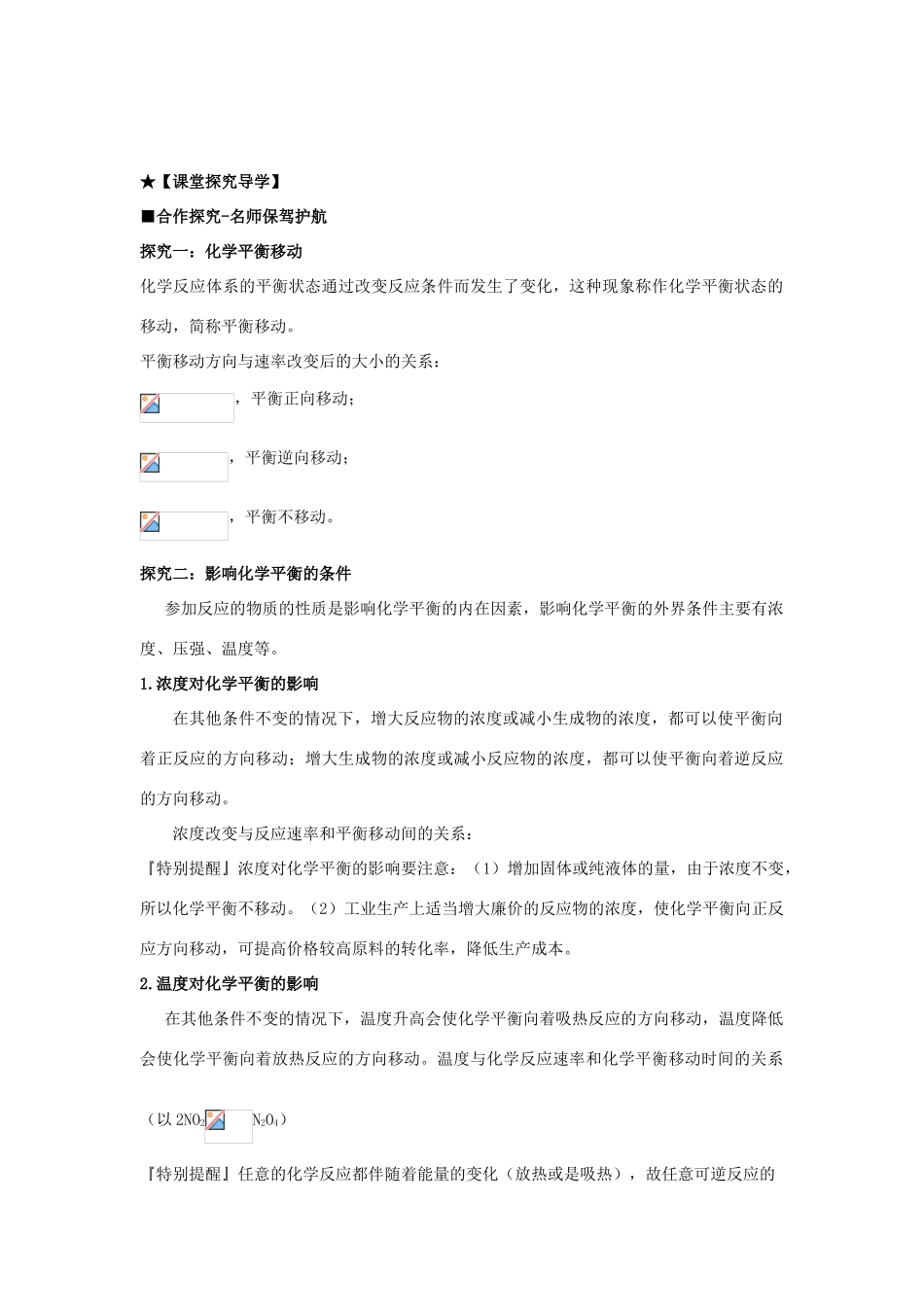 高中化学 第二章 第2节 第2课时 反应条件对化学平衡的影响导学案 鲁科版选修4-鲁科版高二选修4化学学案_第3页