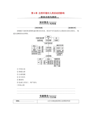 高中地理 第4章 自然环境对人类活动的影响章末小结与测评学案 湘教版必修1-湘教版高一必修1地理学案