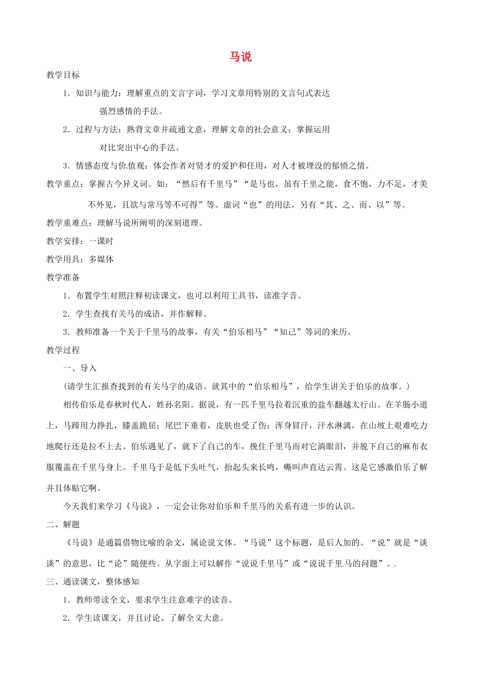 辽宁省开原五中八年级语文《马说》教案 人教新课标版_第1页