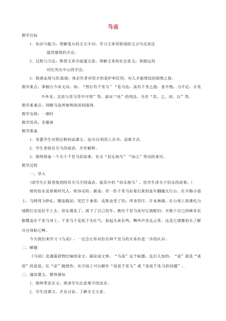 辽宁省开原五中八年级语文《马说》教案 人教新课标版