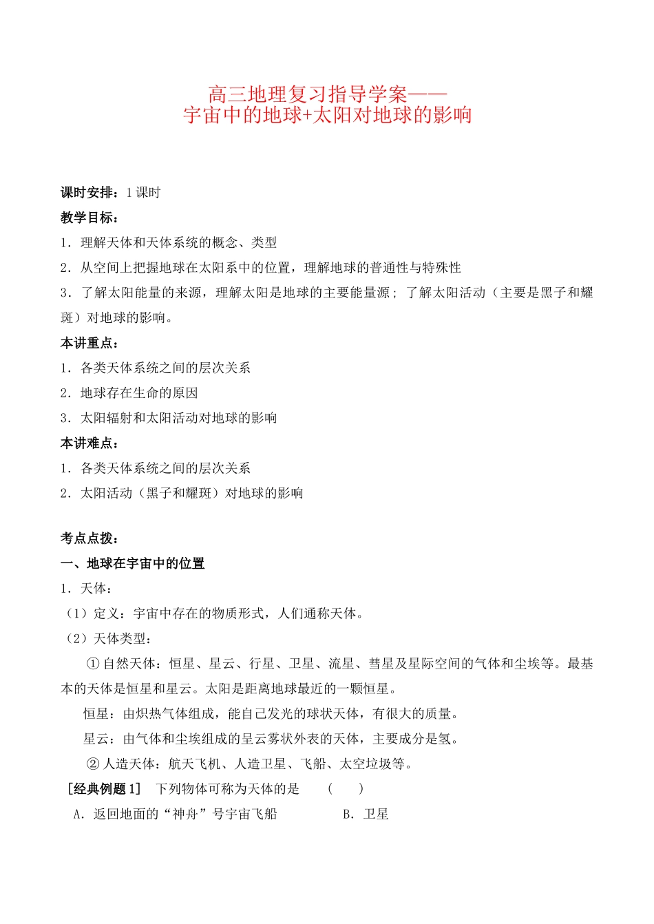 高三地理复习指导学案——宇宙中的地球+太阳对地球的影响_第1页
