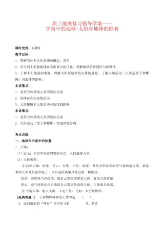 高三地理复习指导学案——宇宙中的地球+太阳对地球的影响