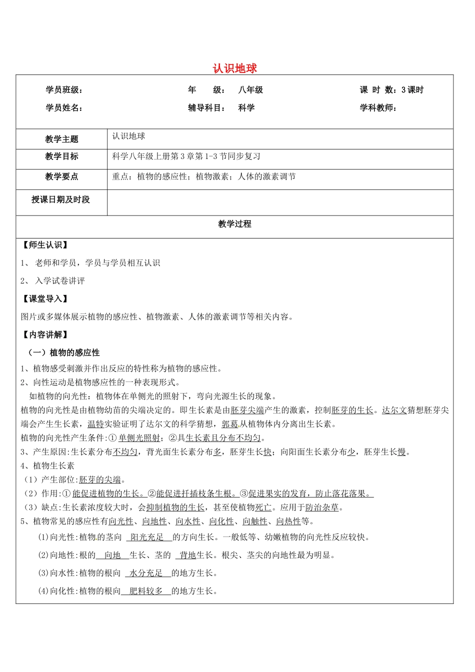 浙江省中考科学讲义复习 八年级科学部分 第1讲 生命活动的调节（一） 浙教版-浙教版初中九年级全册自然科学教案_第1页