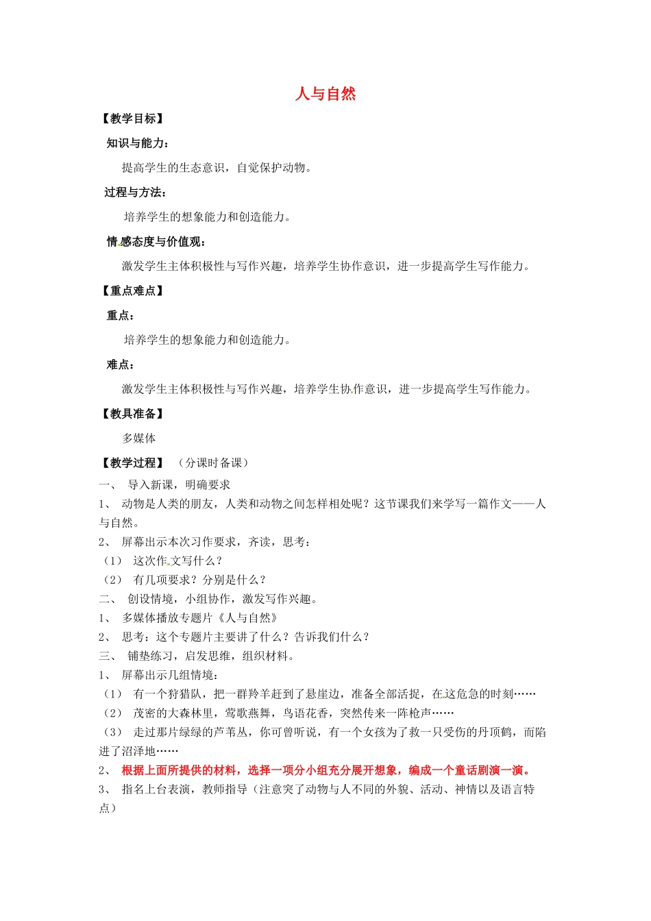 山东省烟台龙口市诸由观镇诸由中学九年级语文上册 人与自然教案 鲁教版五四制_第1页