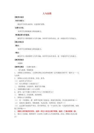 山东省烟台龙口市诸由观镇诸由中学九年级语文上册 人与自然教案 鲁教版五四制