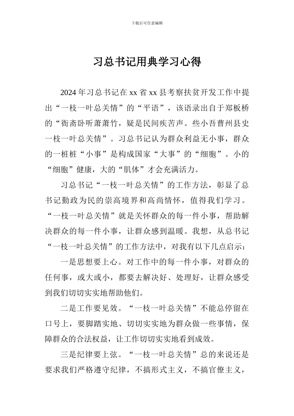 习总书记用典学习心得_第1页