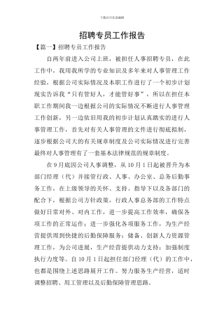 招聘专员工作报告