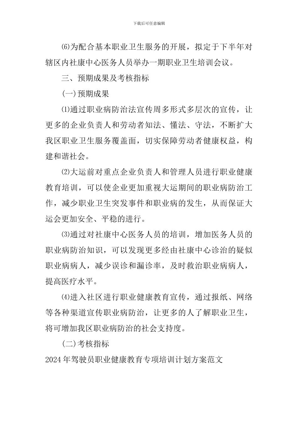 2024年驾驶员职业健康教育专项培训计划方案范文_第3页