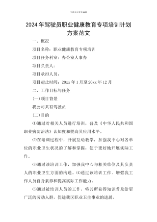 2024年驾驶员职业健康教育专项培训计划方案范文